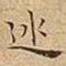王宠巡书法图片