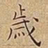 王宠歲书法图片
