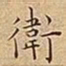 王宠衛书法图片