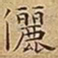 王宠儷书法图片