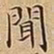 王宠聞书法图片