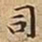 王宠司书法图片