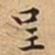 王宠呈书法图片