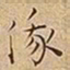 王宠俄书法图片