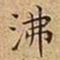 王宠沸书法图片