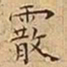 王宠霰书法图片