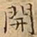 王宠開书法图片