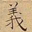 王宠義书法图片