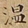 王宠温书法图片