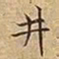 王宠井书法图片