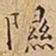 王宠隰书法图片