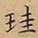 王宠珪书法图片