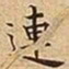 王宠連书法图片