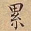 王宠累书法图片