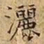 王宠灑书法图片