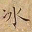 王宠冰书法图片