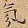 王宠氛书法图片