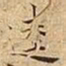 王宠逵书法图片