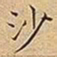 王宠沙书法图片