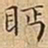 王宠眄书法图片
