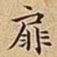 王宠扉书法图片