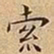 王宠索书法图片