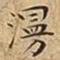 王宠澷书法图片