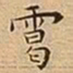 王宠䨠书法图片