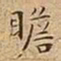 王宠瞻书法图片
