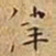 王宠侓书法图片