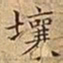 王宠壤书法图片