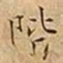 王宠階书法图片