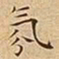 王宠氛书法图片