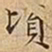 王宠頃书法图片