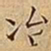 王宠冶书法图片