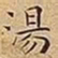 王宠湯书法图片