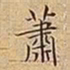王宠蕭书法图片