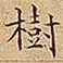 王宠樹书法图片