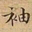 王宠袖书法图片