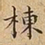 王宠棟书法图片