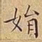 王宠娟书法图片