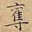 王宠奪书法图片