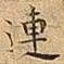 王宠連书法图片