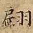 王宠翩书法图片