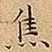 王宠焦书法图片