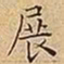 王宠展书法图片