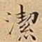 王宠潔书法图片