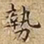 王宠勢书法图片