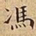 王宠馮书法图片