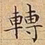 王宠轉书法图片